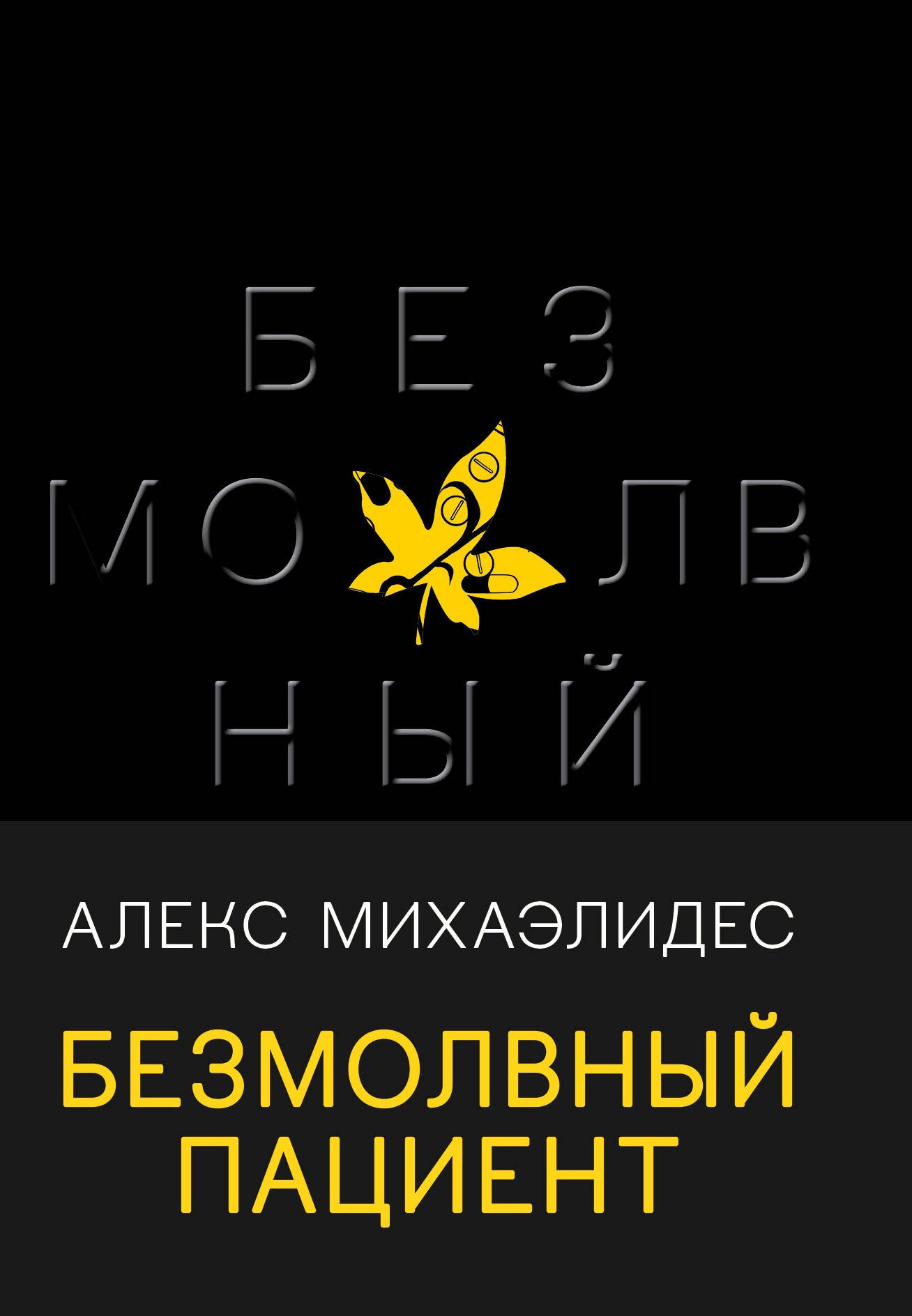 

Безмолвный пациент