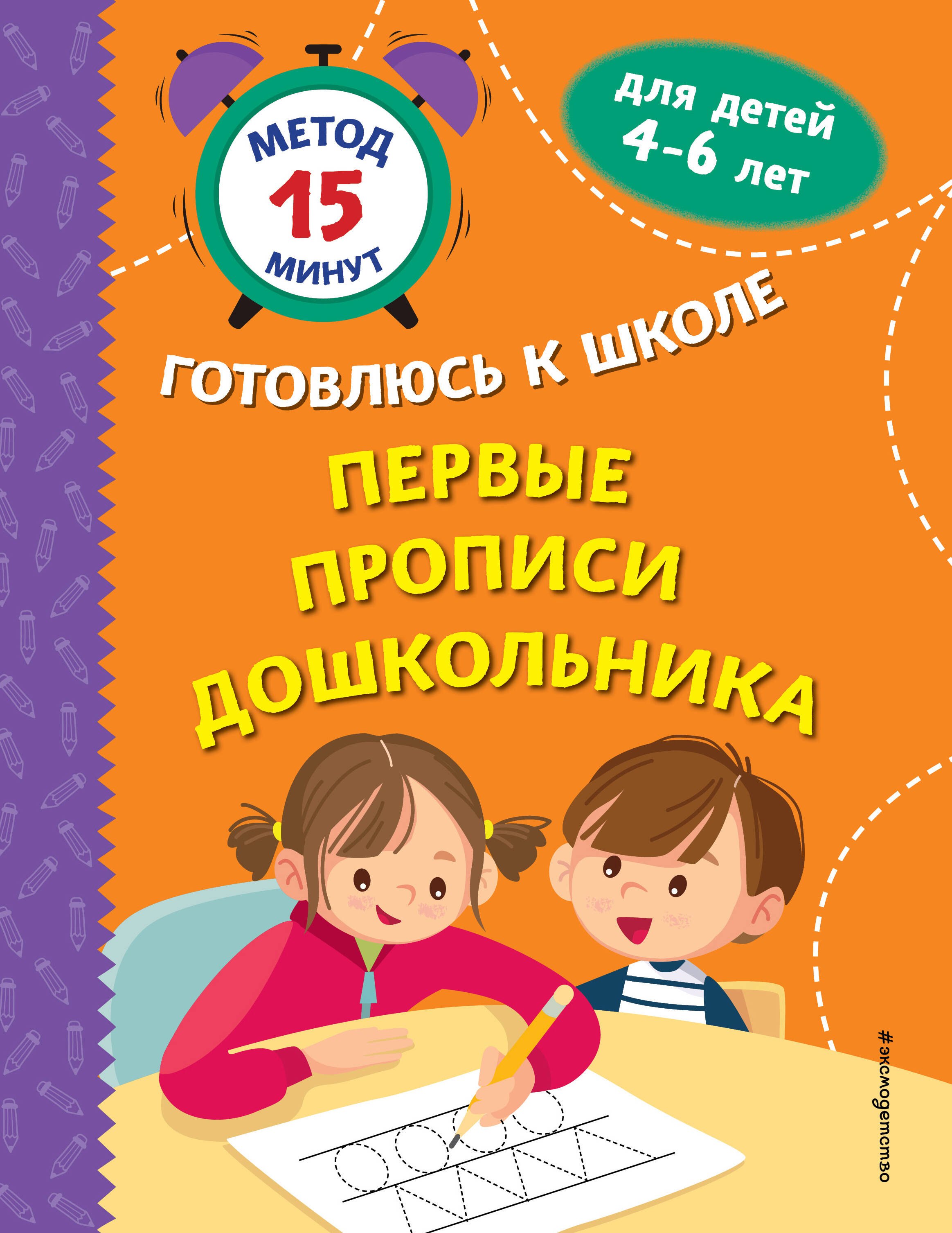 

Первые прописи дошкольника