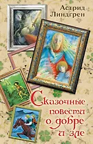 Сказочные повести о добре и зле