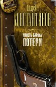 Юность барона. Книга первая: Потери - 0