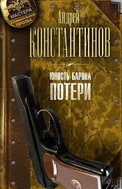 Юность барона. Книга первая: Потери