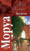 Кл.Моруа Три Дюма - 0
