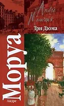 Кл.Моруа Три Дюма