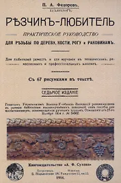 Резчик-любитель.