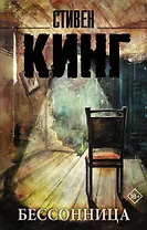 Бессонница