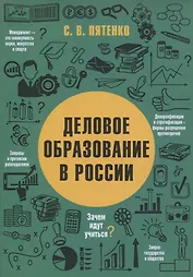 ДЕЛОВОЕ ОБРАЗОВАНИЕ В РОССИИ
