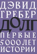 Долг: первые 5000 лет истории