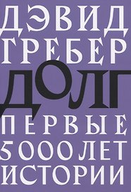 Долг: первые 5000 лет истории
