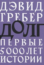 Долг: первые 5000 лет истории