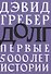 Долг: первые 5000 лет истории - 0