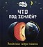 Что под землей? Загадочные недра планеты - 0