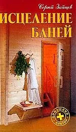 Исцеление баней