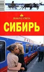 Сибирь: путеводитель