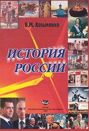 История России: Учебник / (мягк). Козьменко В. (Юрайт)