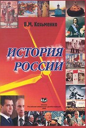 История России: Учебник / (мягк). Козьменко В. (Юрайт)