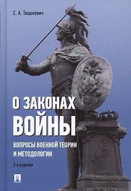 О законах войны (вопросы военной теории и методологии).-2-е изд.
