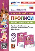 Английский язык: Прописи: Печатные буквы: 2 класс: к учебнику Н.И. Быковой и др. - 0