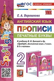 Английский язык: Прописи: Печатные буквы: 2 класс: к учебнику Н.И. Быковой и др.