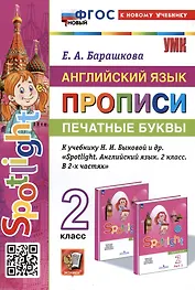 Английский язык: Прописи: Печатные буквы: 2 класс: к учебнику Н.И. Быковой и др.