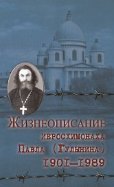 Жизнеописание иеросхимонаха Павла (Гулынина). (1901-1989)