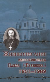 Жизнеописание иеросхимонаха Павла (Гулынина). (1901-1989)