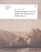 Партикулярные письма графу М.С. Воронцову 1828-1837 гг. (мОтПерЛиц ИстРосВоспДневнПис) Казначеев