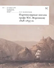 Партикулярные письма графу М.С. Воронцову 1828-1837 гг. (мОтПерЛиц ИстРосВоспДневнПис) Казначеев