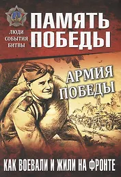 Армия Победы. Как воевали и жили на фронте