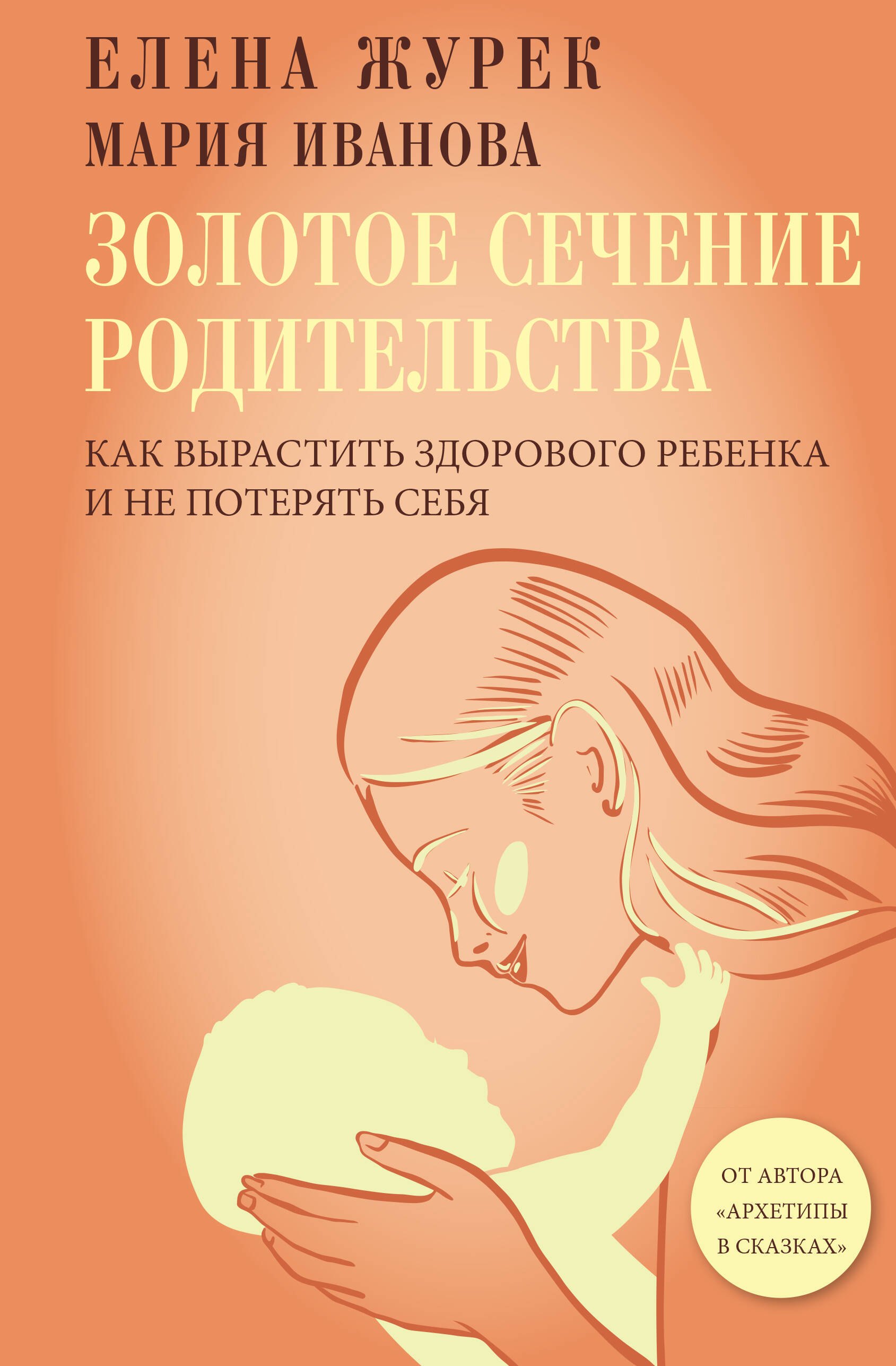 

Золотое сечение родительства. Как вырастить здорового ребенка и не потерять себя