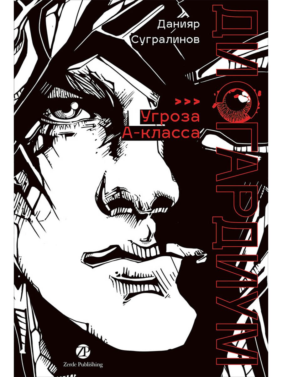 

Дисгардиум. Книга 1 : «Угроза» А-класса