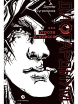 Дисгардиум. Книга 1 : «Угроза» А-класса