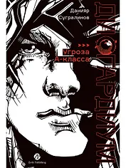 Дисгардиум. Книга 1 : «Угроза» А-класса