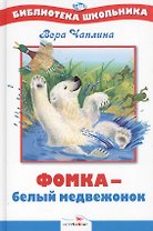 Фомка - белый медвежонок