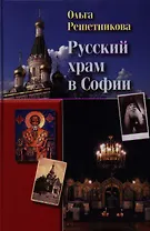 Русский храм в Софии. - 2-е изд., испр. и доп.