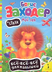 Мой лев