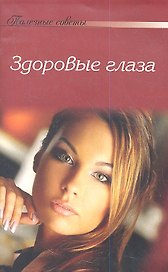 Яркий взгляд здоровых глаз