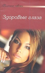 Яркий взгляд здоровых глаз