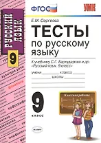 Русский язык. 9 класс. Тесты к учебнику С.Г. Бархударова и др. "Русский язык. 9 класс"