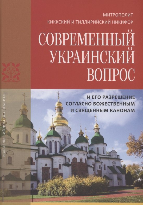 

Современный украинский вопрос и его разрешение согласно божественным и священным канонам