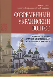 Современный украинский вопрос и его разрешение согласно божественным и священным канонам