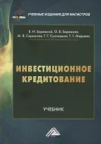 Инвестиционное кредитование: учебник для магистров