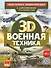 Военная техника - 0