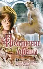 Похищение Афины : роман
