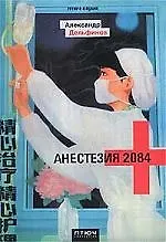 Анестезия 2084