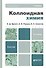 Коллоидная химия 7-е изд. испр. и доп. учебник для бакалавров - 1