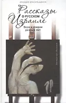 Рассказы о русском Израиле. Эссе и очерки разных лет.