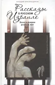 Рассказы о русском Израиле. Эссе и очерки разных лет.