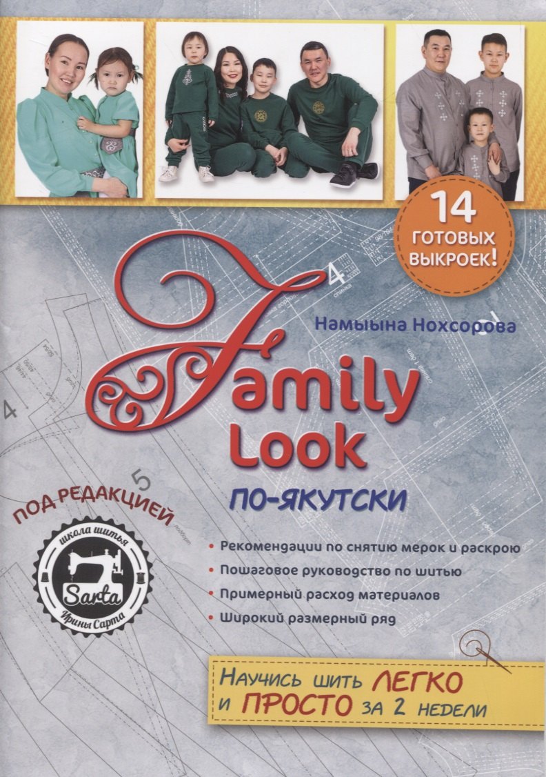

Family Look по-якутски