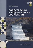 Водосбросные и водозаборные сооружения - 0