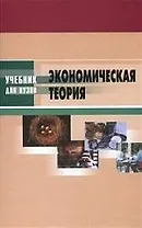 Экономическая теория